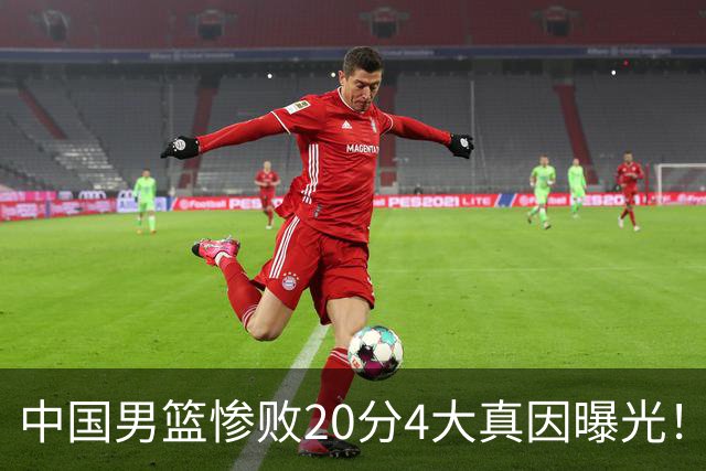 中国男篮惨败20分4大真因曝光！郭士强需背责，篮板失守球队缺真核