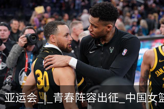 亚运会 | 青春阵容出征 中国女篮剑指三连冠