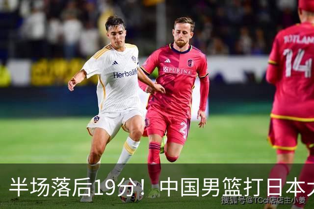 半场落后19分！中国男篮打日本太被动，老问题全暴露，郭士强拿啥翻盘？