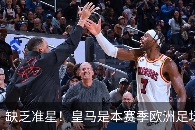 缺乏准星！皇马是本赛季欧洲足坛错失绝佳机会最多球队，高达25次